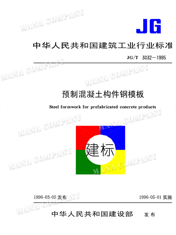 預制混凝土構件鋼模板 JG/T3032-1995