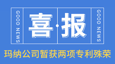 喜訊！瑪納公司喜獲兩項(xiàng)專利殊榮